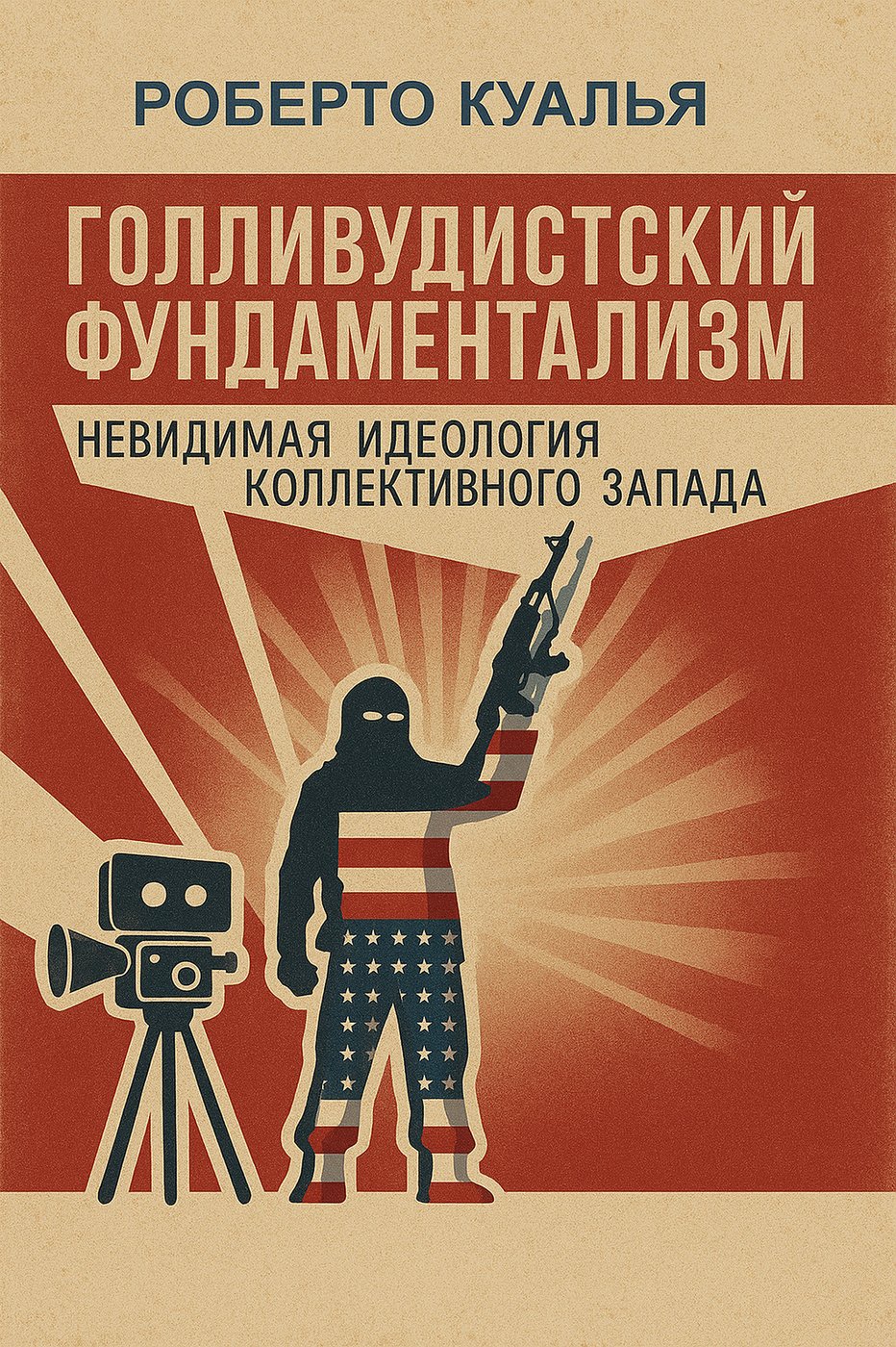 Голливудский фундаментализм