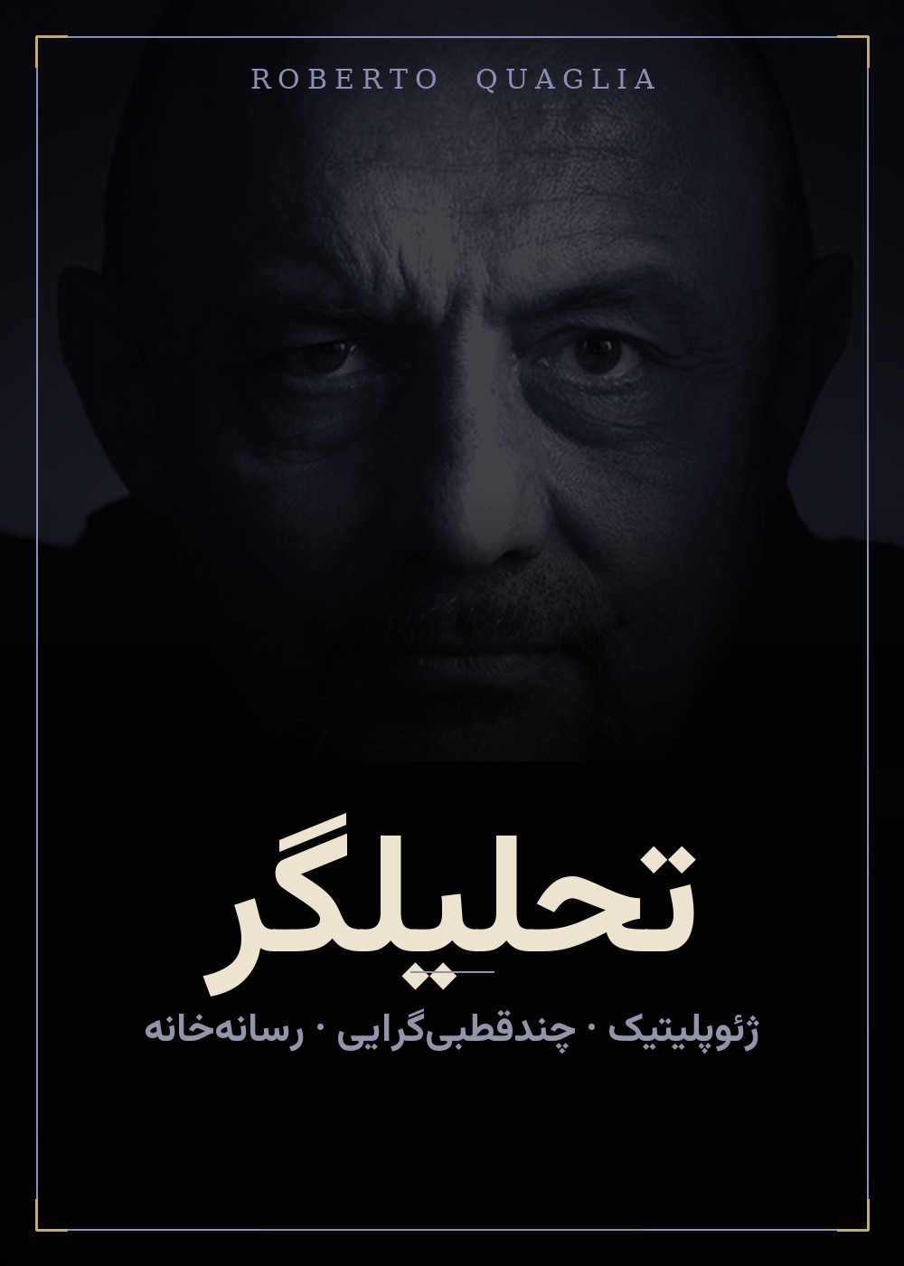 تحلیلگر — روبرتو کوالیا