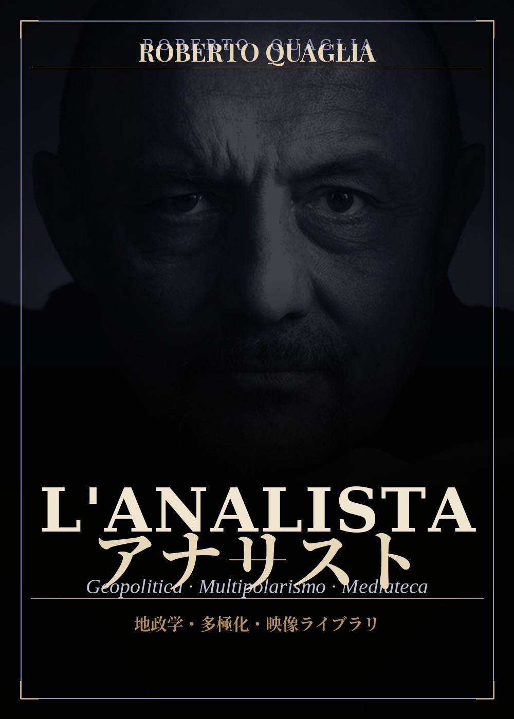 アナリスト — ロベルト・クアーリャ